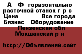 2А622Ф1 горизонтально расточной станок г р с › Цена ­ 1 000 - Все города Бизнес » Оборудование   . Пензенская обл.,Мокшанский р-н